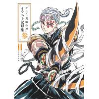 【送料無料】[本/雑誌]/アニメ「鬼滅の刃」イラスト記録集 参/ufotable/イラスト・著 吾峠呼世晴/原作 | ネオウィング Yahoo!店