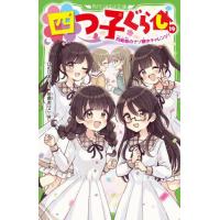 [本/雑誌]/四つ子ぐらし 19 (角川つばさ文庫)/ひのひまり/作 佐倉おりこ/絵 | ネオウィング Yahoo!店