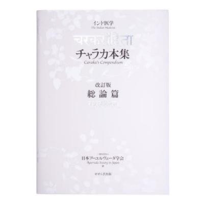 アーユルヴェーダ 本のおすすめ人気商品一覧 通販 - Yahoo!ショッピング