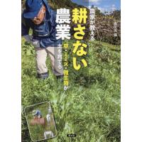 [本/雑誌]/農家が教える耕さない農業 草・ミミズ・微生物が土を育てる/農文協/編 | ネオウィング Yahoo!店