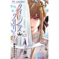 [本/雑誌]/クイーンズ・クオリティ 24 (フラワーコミックス)/最富キョウスケ/著(コミックス) | ネオウィング Yahoo!店