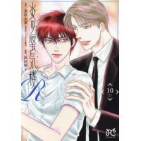 [本/雑誌]/炎の蜃気楼R 10 (ボニータ・コミックス)/桑原水菜/原作 浜田翔子/漫画(コミックス) | ネオウィング Yahoo!店