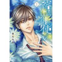 [本/雑誌]/蒼の御使い 1 (ボニータ・コミックス)/潮見知佳/著(コミックス) | ネオウィング Yahoo!店