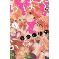 [本/雑誌]/ちはやふる plus きみがため 3 (ビーラブKC)/末次由紀/著(コミックス) | ネオウィング Yahoo!店