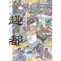 [本/雑誌]/趣都 (モーニングKC)/山口晃/著(コミックス) | ネオウィング Yahoo!店
