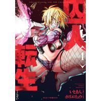 [本/雑誌]/囚人転生 1 (芳文社コミックス FUZコミックス)/いとまん / ホリエリュウ(コミックス) | ネオウィング Yahoo!店