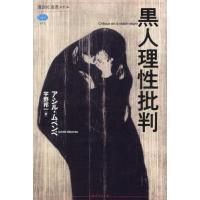 【送料無料】[本/雑誌]/黒人理性批判 / 原タイトル:CRITIQUE DE LA RAISON NEGRE (講談社選書メチエ)/アシル・ムベンベ/著 宇野邦一/訳 | ネオウィング Yahoo!店