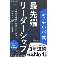 【送料無料】[本/雑誌]/ミネルバ式最先端リーダーシップ 不確実な時代に成果を出し続けるリーダーの18の思考習慣/黒川公晴/〔著〕 | ネオウィング Yahoo!店