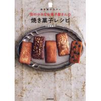 焼き菓子 レシピ本のおすすめ人気ランキングTOP100 - Yahoo!ショッピング