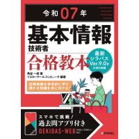 [本/雑誌]/基本情報技術者合格教本 令和07年/角谷一成/著 イエローテールコンピュータ/編著 | ネオウィング Yahoo!店