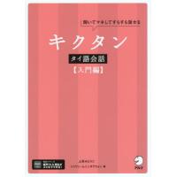 【送料無料】[本/雑誌]/キクタンタイ語会話 聞いてマネしてすらすら話せる 入門編/上原みどりこ/著 シリワン・ムニンタラウォン/著 | ネオウィング Yahoo!店