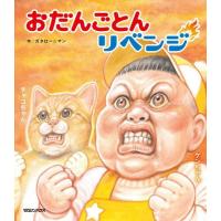 [本/雑誌]/おだんごとんリベンジ (ガタロー☆マンの笑本)/ガタロー☆マン/作 | ネオウィング Yahoo!店