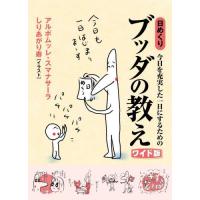 【送料無料】[本/雑誌]/今日を充実した一日にするための 日めくり ブッダの教え [ワイド版]/アルボムッレ・スマナしりあがり寿 | ネオウィング Yahoo!店