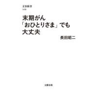 [本/雑誌]/末期がん「おひとりさま」でも大丈夫 (文春新書)/長田昭二/著 | ネオウィング Yahoo!店