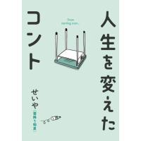 [本/雑誌]/人生を変えたコント/せいや/著 | ネオウィング Yahoo!店