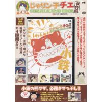じゃりン子チエ complete dvd bookのおすすめ人気商品一覧 通販