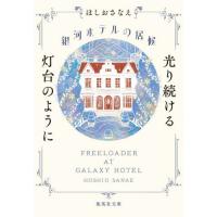 [本/雑誌]/銀河ホテルの居候 〔2〕 (集英社文庫)/ほしおさなえ/著 | ネオウィング Yahoo!店