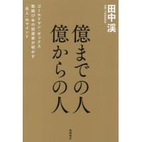 [本/雑誌]/億までの人億からの人 ゴールドマン・サックス勤続17年の投資家が明かす「兆人」のマインド/田中渓/著 | ネオウィング Yahoo!店
