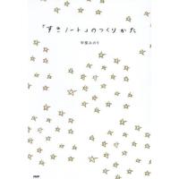 [本/雑誌]/「すきノート」のつくりかた/甲斐みのり/著 | ネオウィング Yahoo!店