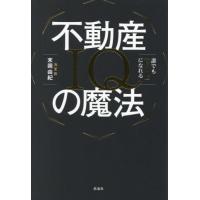 [本/雑誌]/誰でも「億り人」になれる不動産IQの魔法/末岡由紀/著 | ネオウィング Yahoo!店