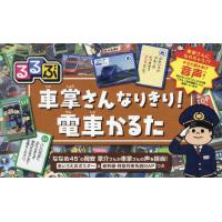 [本/雑誌]/るるぶ 車掌さんなりきり!電車かるた/JTBパブリッシング | ネオウィング Yahoo!店