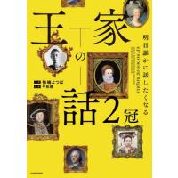 【送料無料】[本/雑誌]/王家の話 明日誰かに話したくなる 2冠/弥嶋よつば/著 平松健/監修 | ネオウィング Yahoo!店