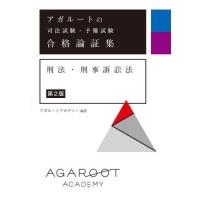 【裁断済】最新刊 アガルート 論証集セット 民法/商法・民訴法/ 刑法・刑訴法 アガルートの司法試験・予備試験 合格論証集 民法 | アガルート