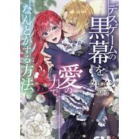 [本/雑誌]/デスゲームの黒幕を愛の力でなんとかする方法 (ソーニャ文庫)/クレイン/著 | ネオウィング Yahoo!店