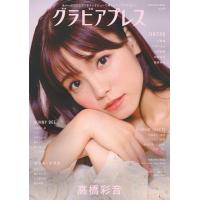 [本/雑誌]/グラビアプレス 9/グラビアプレス編集部 | ネオウィング Yahoo!店
