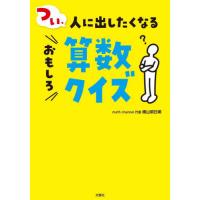 [本/雑誌]/つい、人に出したくなるおもしろ算数クイズ/横山明日希/著 | ネオウィング Yahoo!店