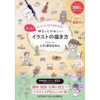 [本/雑誌]/もっと!ゆるっとかわいいイラストの描き方 ボールペン1本でほめられる!/しろくまななみん/著 | ネオウィング Yahoo!店