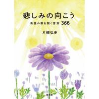 [本/雑誌]/悲しみの向こう/片柳弘史/著 | ネオウィング Yahoo!店