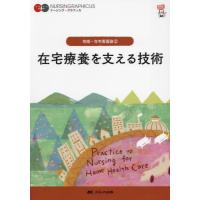 【送料無料】[本/雑誌]/在宅療養を支える技術 (ナーシング・グラフィカ 地域・在宅看護論 2)/石田千絵/編 臺有桂/編 山下留理子/編 | ネオウィング Yahoo!店
