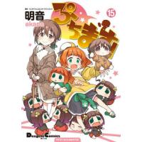 [本/雑誌]/ぷちます! PETIT IDOLM@STER 15 (電撃コミックスEX)/バンダイナムコエンターテインメント/原作 明音/作画 | ネオウィング Yahoo!店