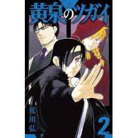[本/雑誌]/黄泉のツガイ 2 (ガンガンコミックス)/荒川弘/著 | ネオウィング Yahoo!店