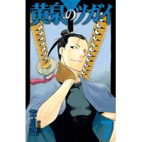 [本/雑誌]/黄泉のツガイ 7 (ガンガンコミックス)/荒川弘/著 | ネオウィング Yahoo!店