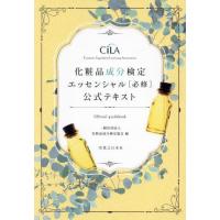 【送料無料】[本/雑誌]/化粧品成分検定エッセンシャル〈必修〉公式テキスト/化粧品成分検定協会/編 | ネオウィング Yahoo!店