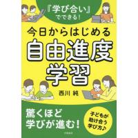 【送料無料】[本/雑誌]/『学び合い』でできる!今日からはじめる自由進度学習/西川純/著 | ネオウィング Yahoo!店