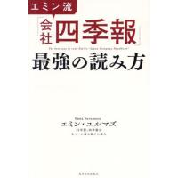 [本/雑誌]/エミン流「会社四季報」最強の読み方/エミン・ユルマズ/著 | ネオウィング Yahoo!店