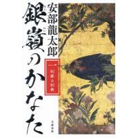 [本/雑誌]/銀嶺のかなた 1/安部龍太郎/著 | ネオウィング Yahoo!店