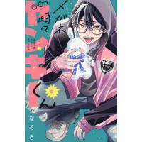 [本/雑誌]/メガネ、時々、ヤンキーくん 8 (別フレKC)/なるき/著(コミックス) | ネオウィング Yahoo!店