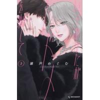 [本/雑誌]/いっそあなたがトドメを刺して 3 (デザートKC)/瀬戸めぐむ/著(コミックス) | ネオウィング Yahoo!店
