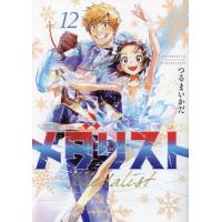 [本/雑誌]/メダリスト 12 (アフタヌーンKC)/つるまいかだ/著(コミックス) | ネオウィング Yahoo!店