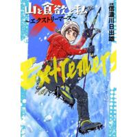 [本/雑誌]/山と食欲と私 〜エクストリーマーズ〜 1 (バンチコミックス)/信濃川日出雄(コミックス) | ネオウィング Yahoo!店