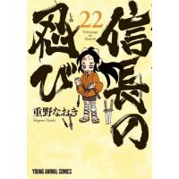 [本/雑誌]/信長の忍び 22 (ヤングアニマルコミックス)/重野なおき/著(コミックス) | ネオウィング Yahoo!店