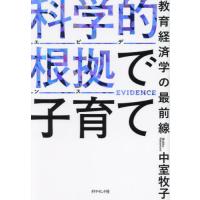 [本/雑誌]/科学的根拠で子育て 教育経済学の最前線/中室牧子/著 | ネオウィング Yahoo!店