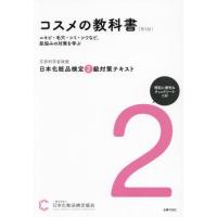 【送料無料】[本/雑誌]/日本化粧品検定2級対策テキスト コスメの教科書 第3版/日本化粧品検定協会/著 | ネオウィング Yahoo!店