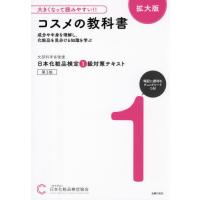 【送料無料】[本/雑誌]/日本化粧品検定1級対策テキストコスメの教科書 文部科学省後援/日本化粧品検定協会/著 | ネオウィング Yahoo!店
