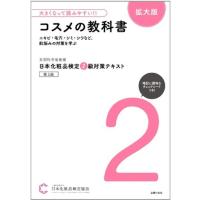 【送料無料】[本/雑誌]/日本化粧品検定2級対策テキストコスメの教科書 文部科学省後援/日本化粧品検定協会/著 | ネオウィング Yahoo!店