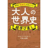 [本/雑誌]/大人の世界史超学び直し 世界の「なぜ?」が見えてくる/すあし社長/著 | ネオウィング Yahoo!店